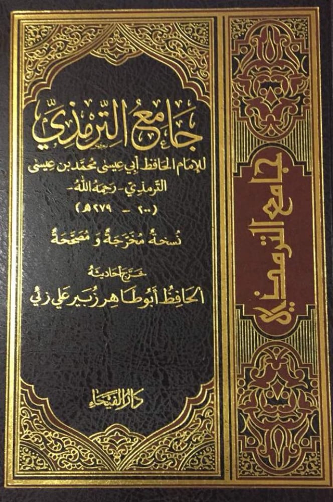 جامع الترمذي