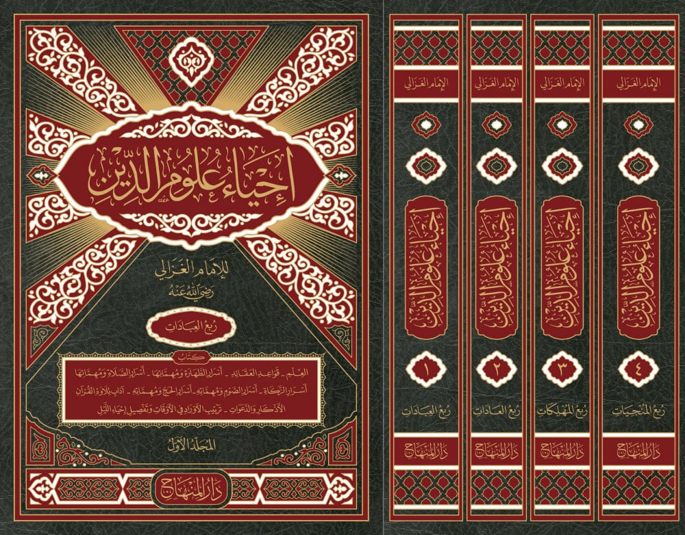 إحياء علوم الدين (4 مجلدات)