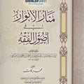 منار الأنوار في أصول الفقه