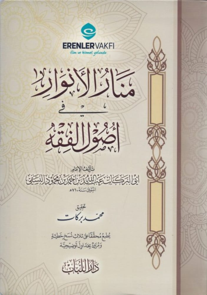 منار الأنوار في أصول الفقه