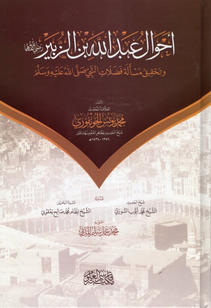 أحوال عبدالله بن الزبير وتحقيق مسألة فضلات النبي عليه السلام