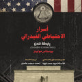 أسرار الاحتياطي الفيدرالي - رابطة لندن (The Secrets of the Federal Reserve - London Connection) | Eustace Mullins