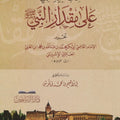 تنبيه الغبي على مقدار النبي صلى الله عليه وسلم