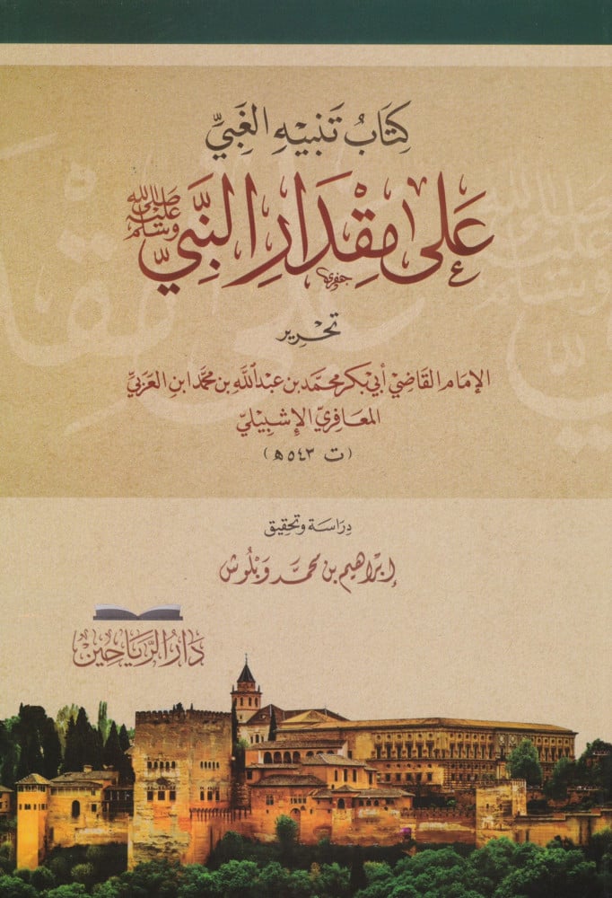 تنبيه الغبي على مقدار النبي صلى الله عليه وسلم