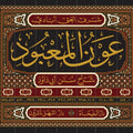 عون المعبود شرح سنن أبي داوود