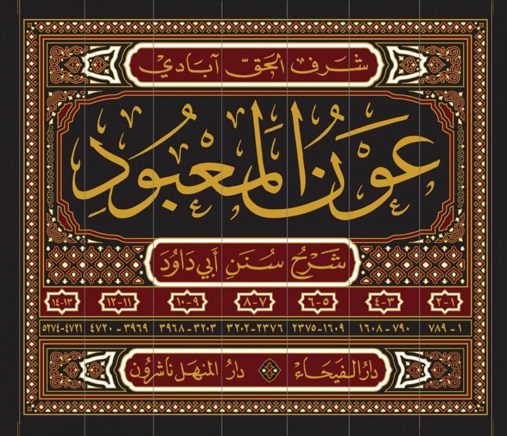 عون المعبود شرح سنن أبي داوود