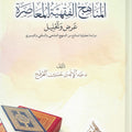 المناهج الفقهية المعاصرة (دراسة تحليلية لنماذج من المنهج المذهبي والسلفي والتيسيري)
