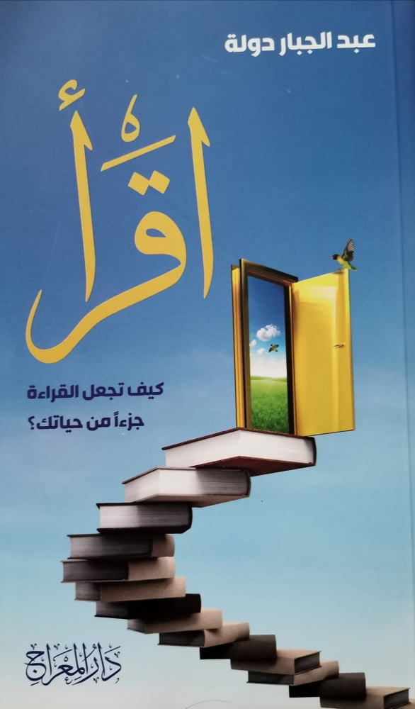 كتاب إقرأ ... كيف تجعل القراءة جزءا من حياتك؟