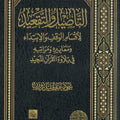 التأصيل والتقعيد لأقسام الوقف والإبتداء