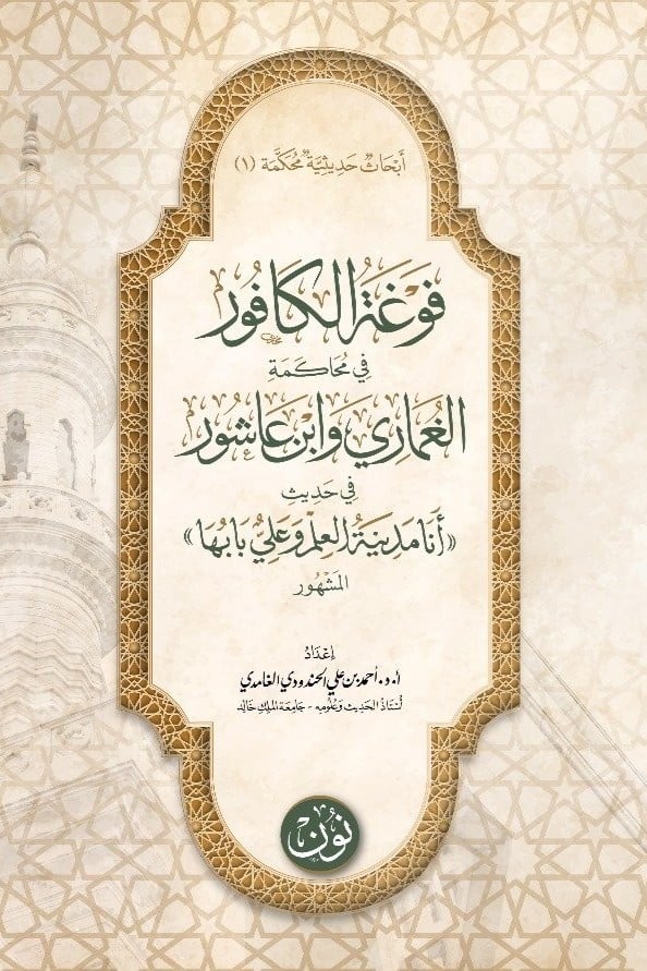 أبحاث حديثية محكَّمة (1) | فوغة الكافور في محاكمة الغماري وابن عاشور في حديث «أنا مدينة العلم وعليٌّ بابها» المشهور | أ.د. أحمد بن علي الحندودي الغامدي