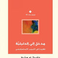 مدخل إلى الدليلية.. نظرية في التبرير الإبستمولوجي