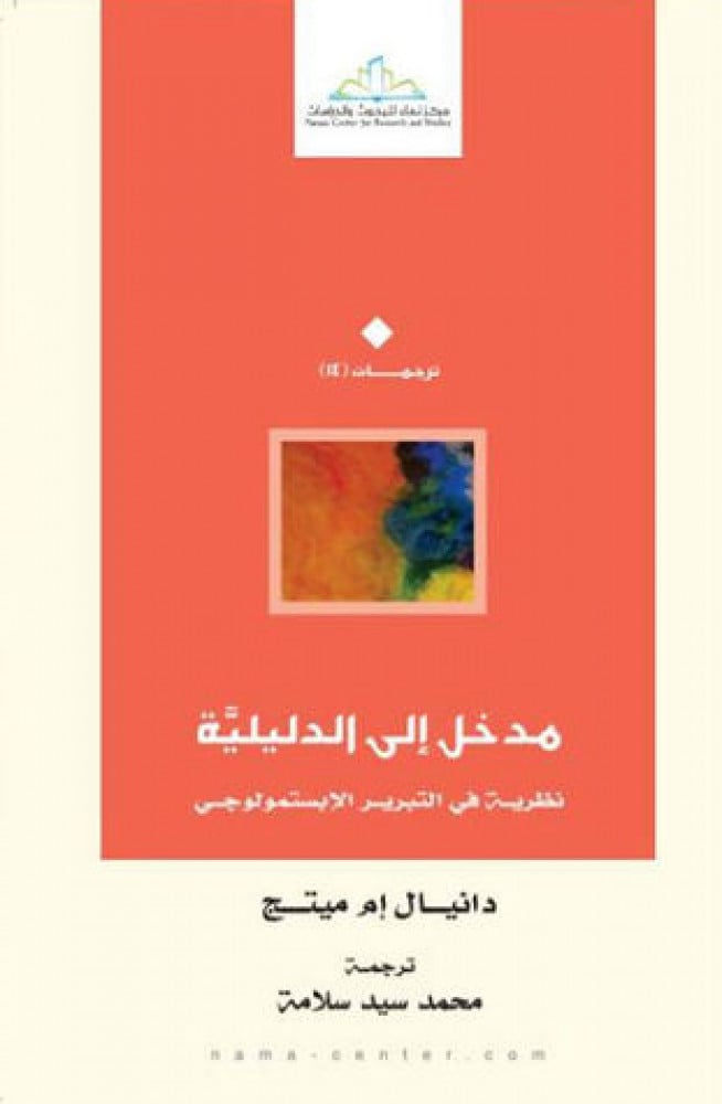 مدخل إلى الدليلية.. نظرية في التبرير الإبستمولوجي