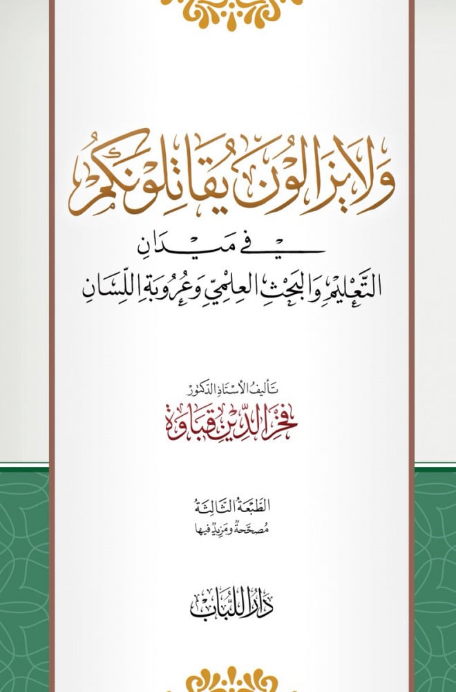 ولا يزالون يقاتلونكم في ميدان التعليم والبحث العلمي وعروبة اللسان