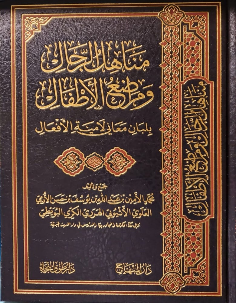 مناهل الرجال ومراضع الأطفال بلبان معاني لامية الأفعال