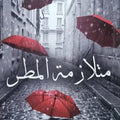 متلازمة المطر (رواية)