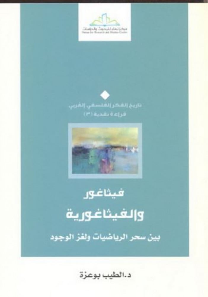 فيثاغور والفيثاغورية.. بين سحر الرياضيات ولغز الوجود