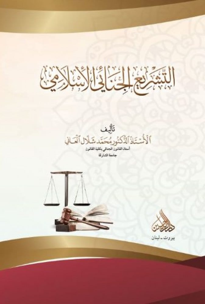 التشريع الجنائي الإسلامي