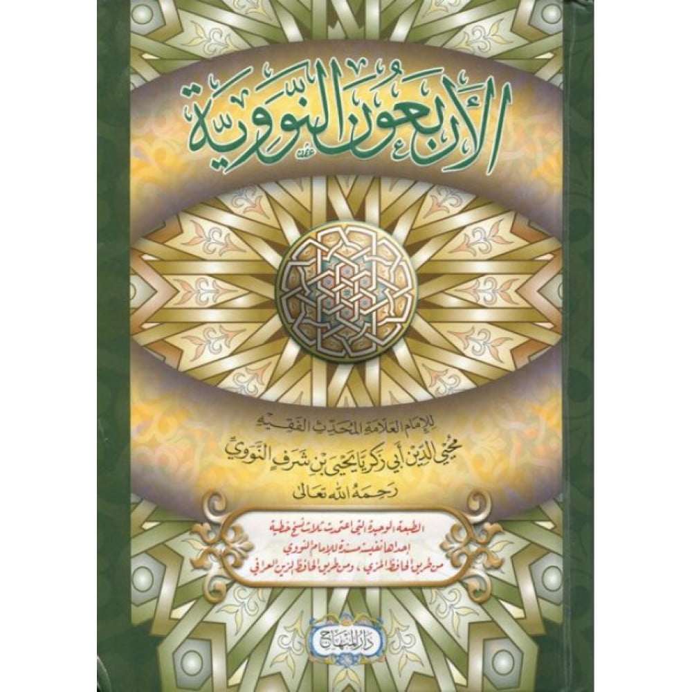 الأربعون النووية