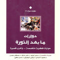 حوارات ما بعد الثورة - حوارات فكرية متخصصة و اخرى قصيرة