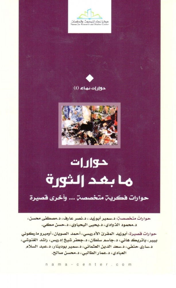 حوارات ما بعد الثورة - حوارات فكرية متخصصة و اخرى قصيرة