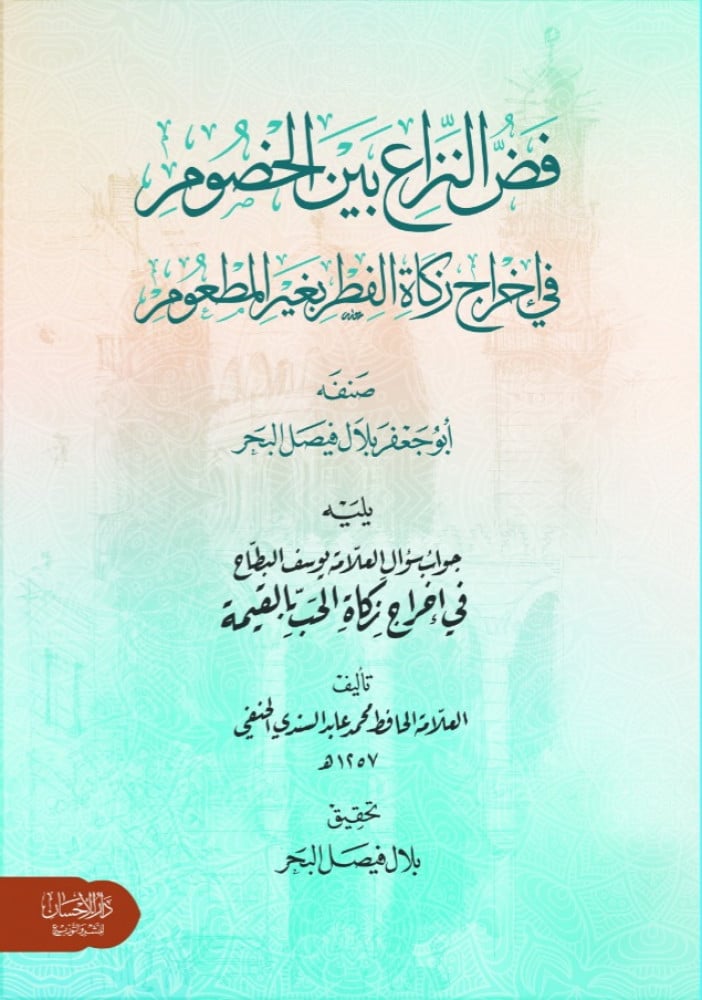 فض النزاع بين الخصوم في إخراج زكاة الفطر بغير المطعوم