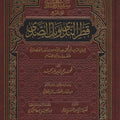 سبيل الهدى على شرح قطر الندى وبل الصدى ومعه رسالة في مدح النحو
