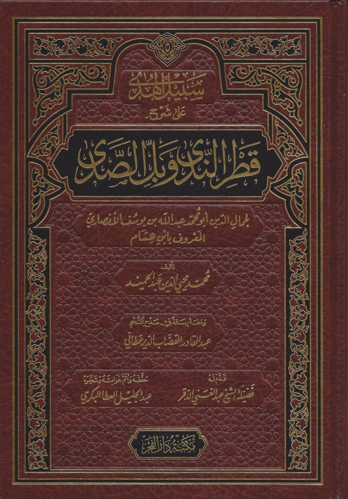 سبيل الهدى على شرح قطر الندى وبل الصدى ومعه رسالة في مدح النحو