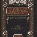 جواهر الفتاوى
