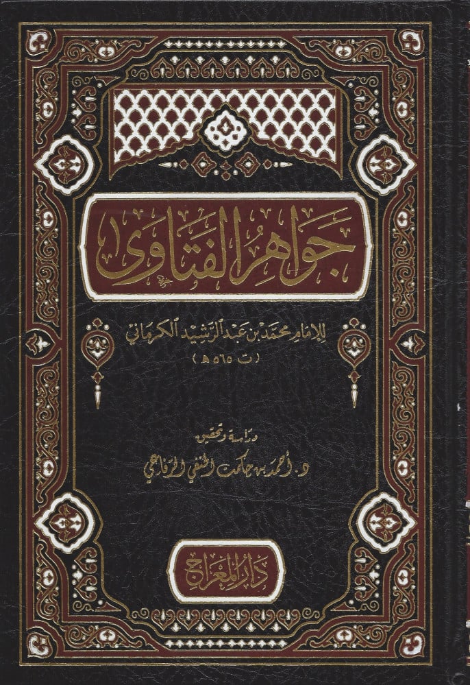 جواهر الفتاوى