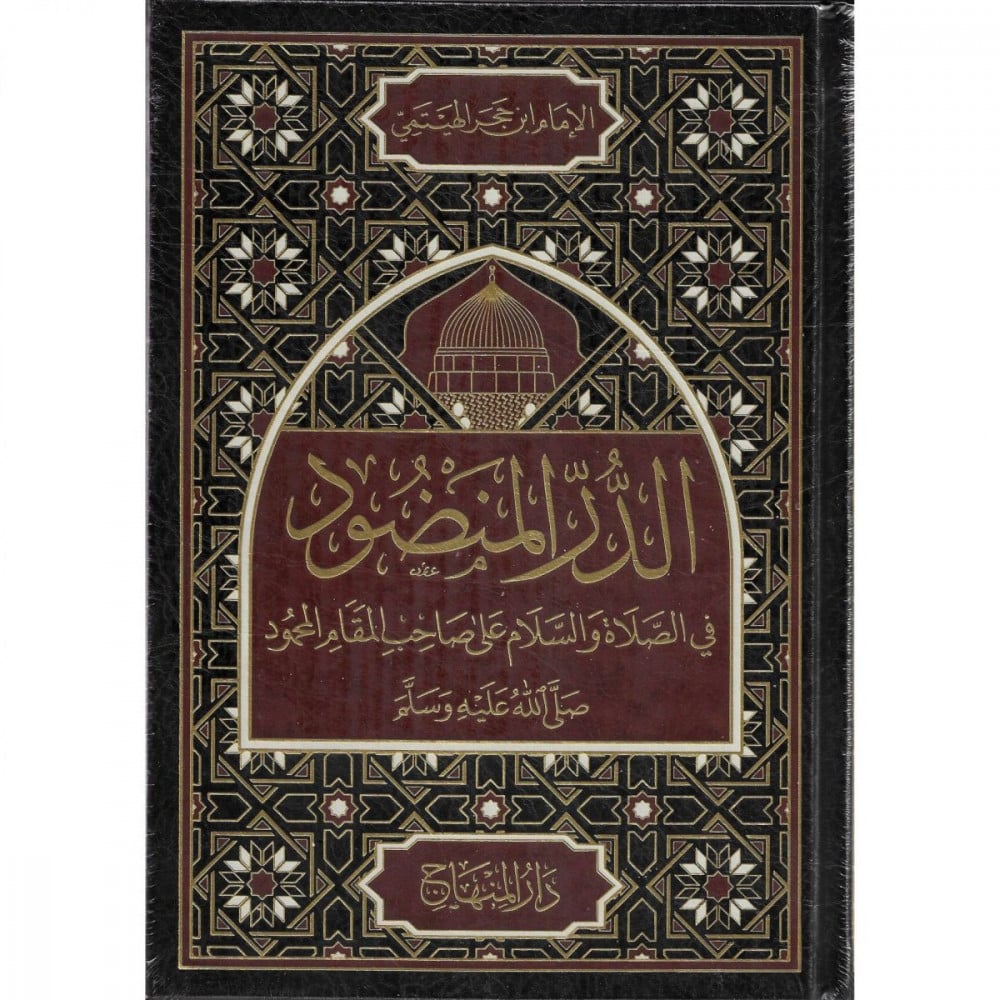 الدر المنضود في الصلاة و السلام على صاحب المقام المحمود صلى الله عليه و سلم