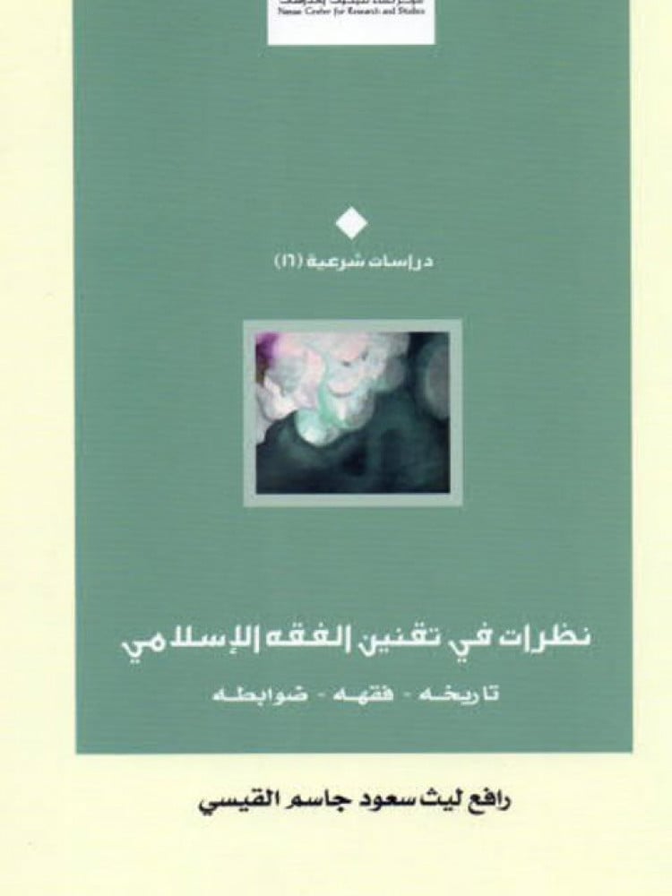 نظرات في تقنين الفقه الإسلامي.. تاريخه - فقهه - ضوابطه