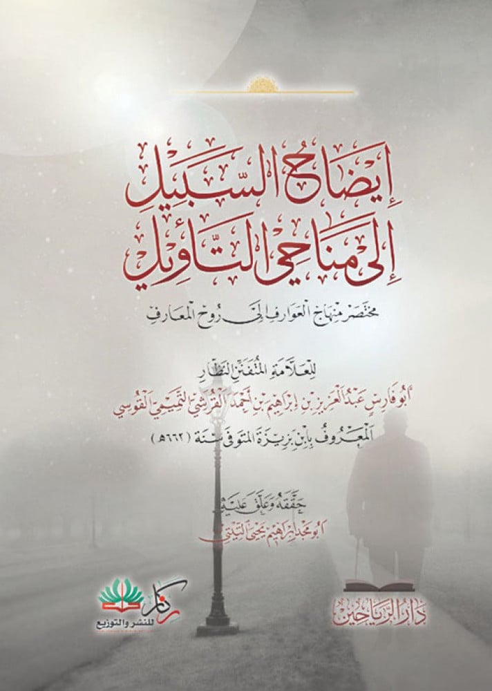 إيضاح السبيل إلى مناحي التأويل مختصر منهاج العوارف إلى روح المعارف