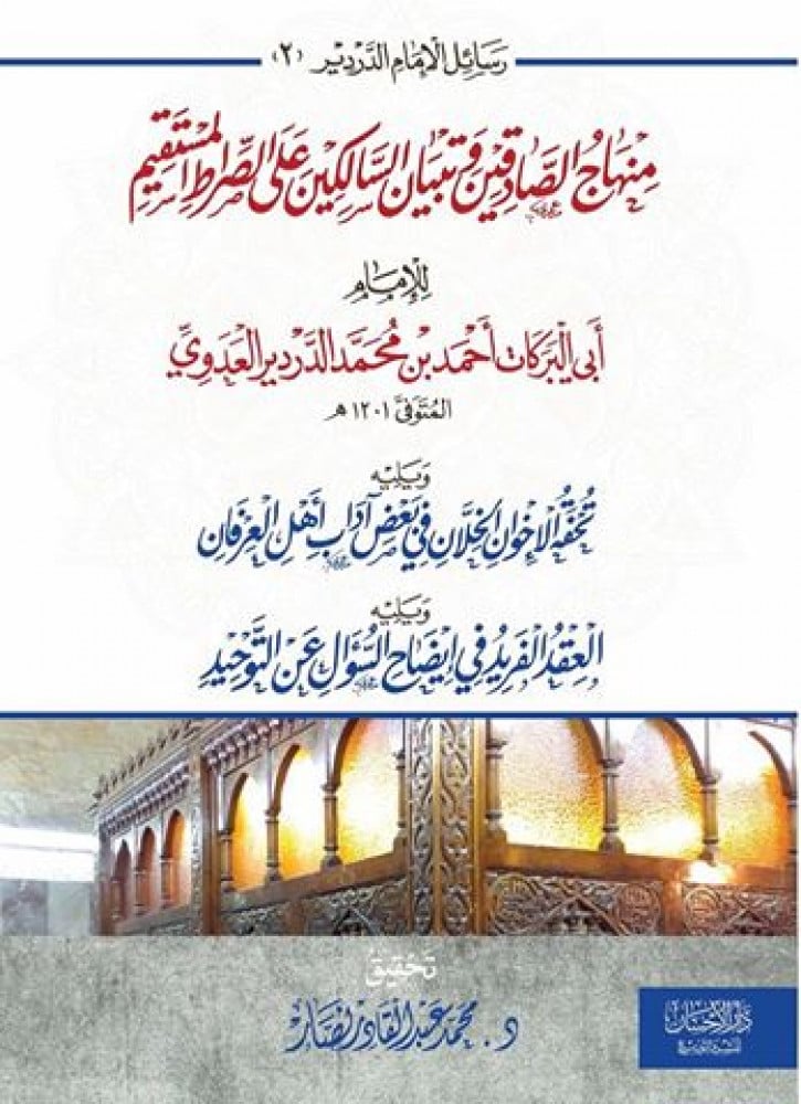 منهاج الصادقين وتبيان السالكين على الصراط المستقيم