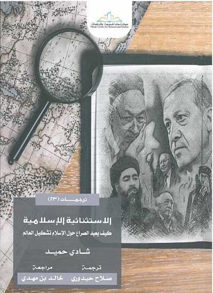 الاستثنائية الإسلامية: كيف يعيد الصراع حول الإسلام تشكيل العالم