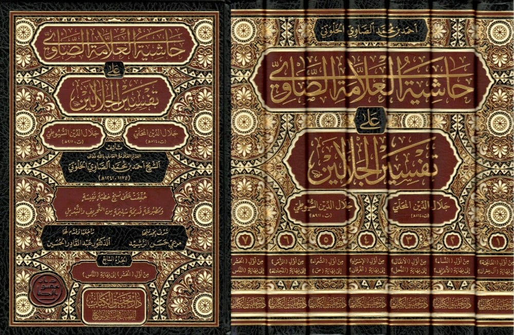 حاشية العلامة الصاوي على تفسير الجلالين