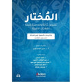 Al - Mukhtar | المختار (نصوص تراثية ومعاصرة لتنمية المهارات اللغوية)