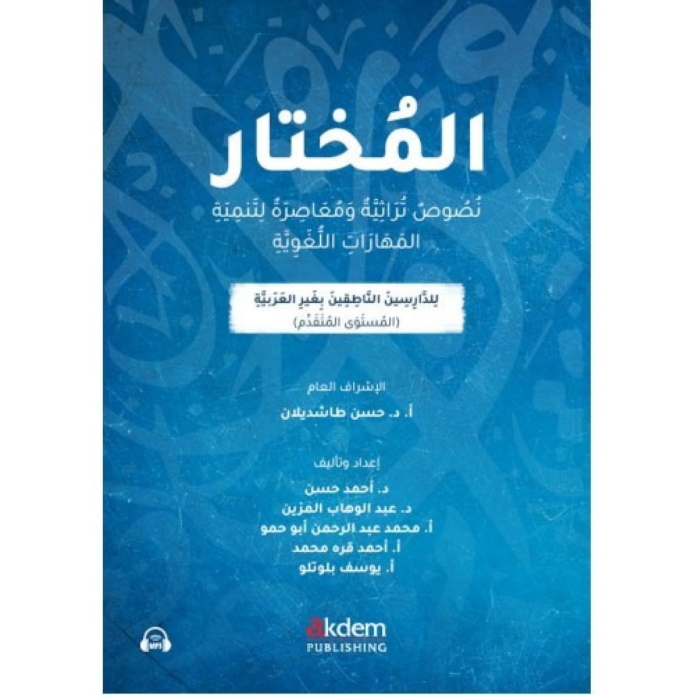 Al - Mukhtar | المختار (نصوص تراثية ومعاصرة لتنمية المهارات اللغوية)