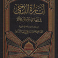 إنارة الدجى في مغازي خير الورى صلى الله عليه وسلم