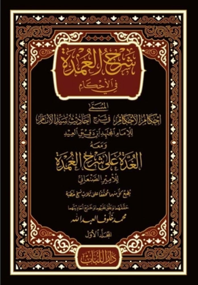 شرح العمدة في الأحكام ومعه العدة على شرح العمدة