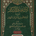 الأدعية والأذكار الواردة آناء الليل وأطراف النهار