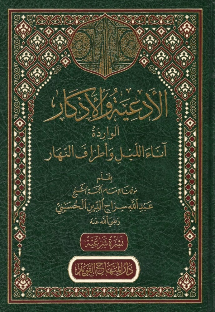 الأدعية والأذكار الواردة آناء الليل وأطراف النهار