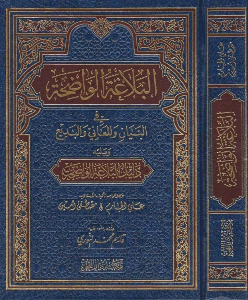 البلاغة الواضحة في البيان والمعاني والبديع ويليه دليل البلاغة الواضحة