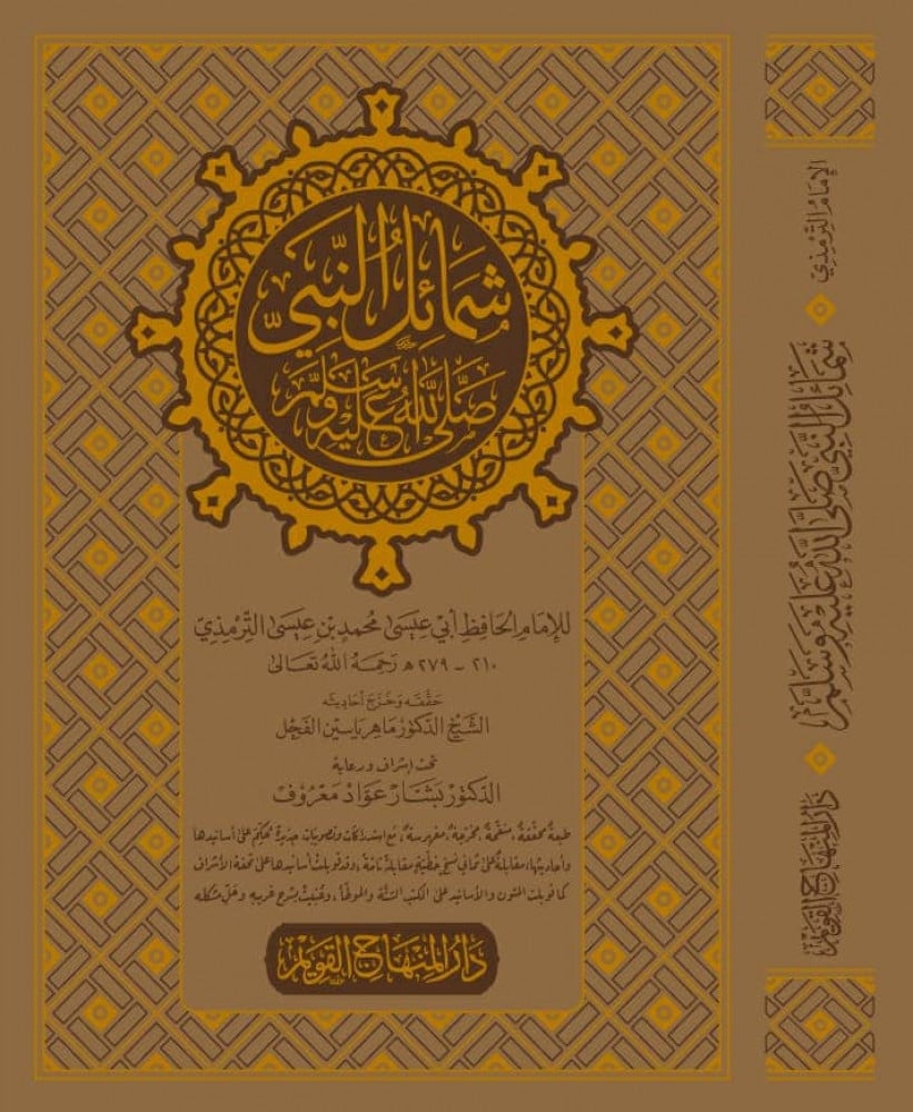 شمائل النبي صلى الله عليه وسلم