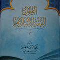 أصول الفقه الإسلامي
