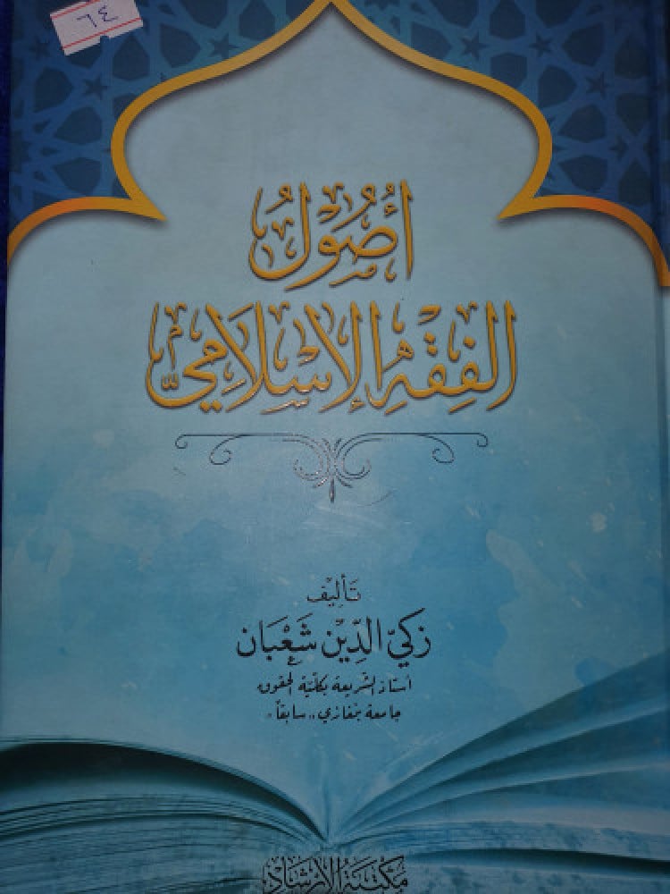 أصول الفقه الإسلامي