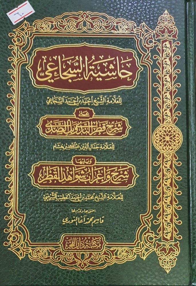 حاشية السجاعي على شرح قطر الندى ويليها شرح وإعراب شواهد القطر