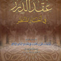 عقد الدرر في أخبار المنتظر