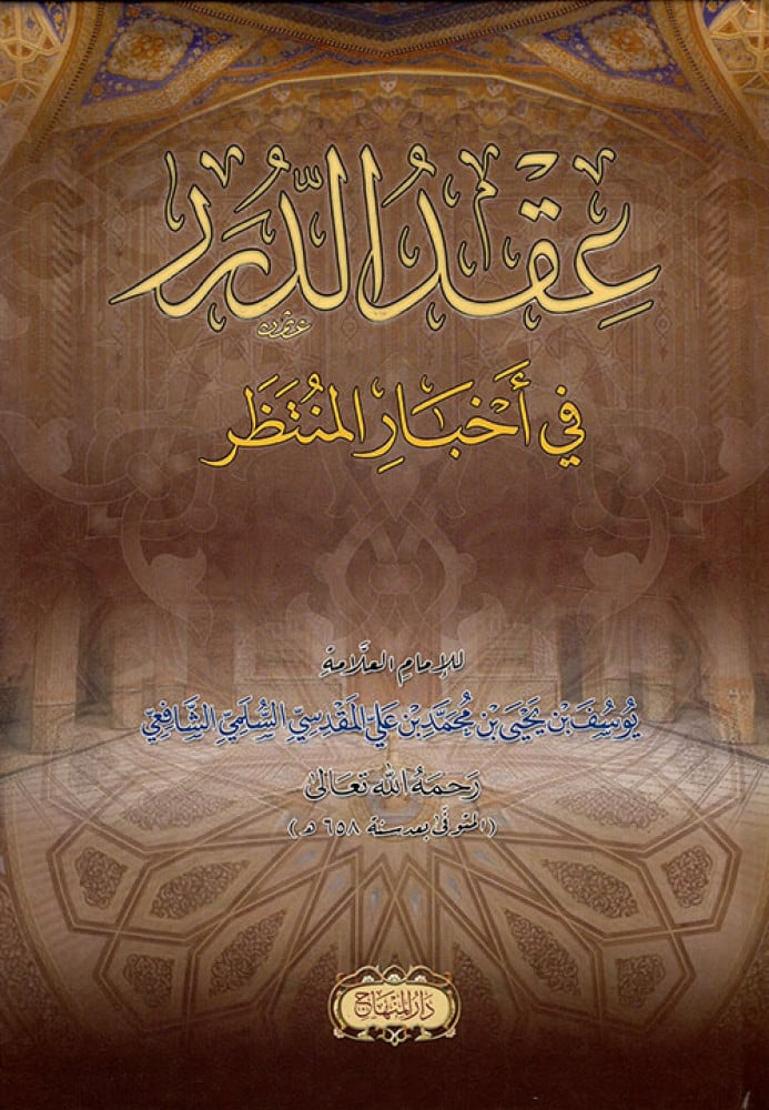 عقد الدرر في أخبار المنتظر