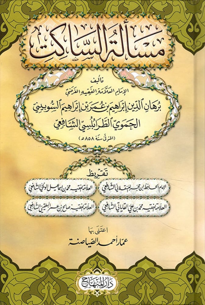 مسألة الساكت