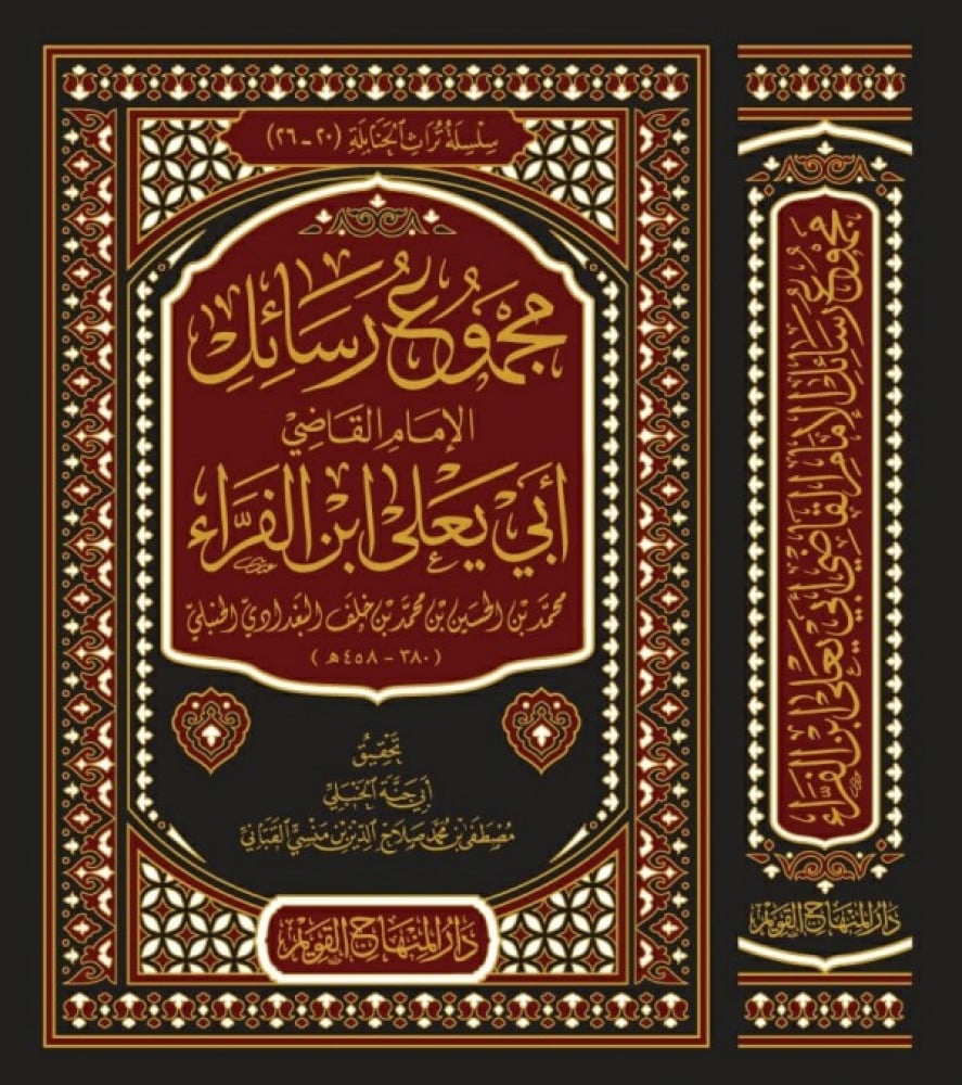 مجموع رسائل الإمام القاضي أبي يعلى ابن الفراء